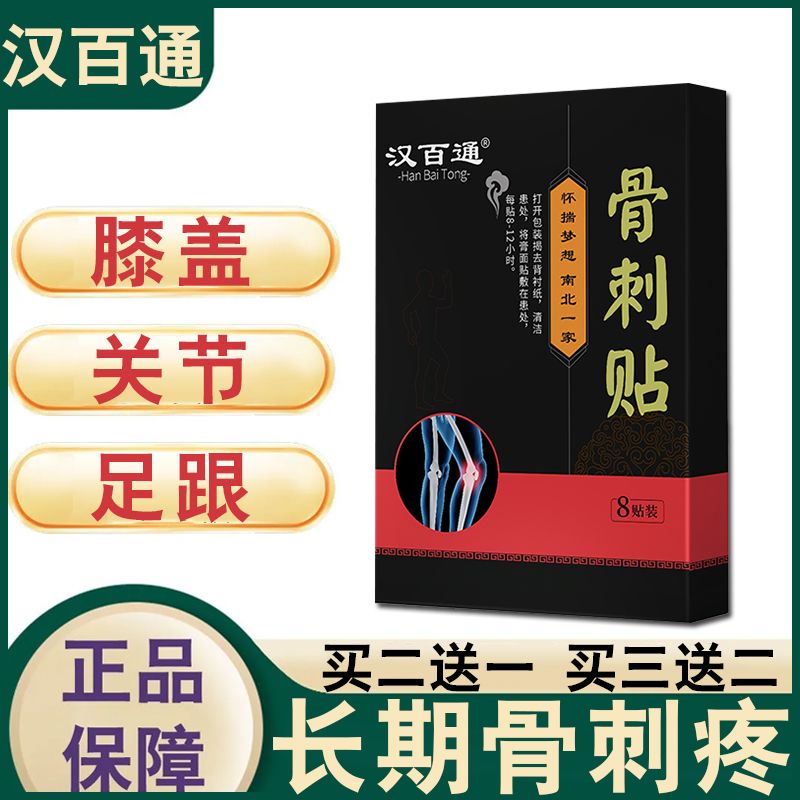 骨刺疼痛骨刺蹲不下腰膝盖骨刺脚底跟骨刺活动受限骨刺草本膏贴 J