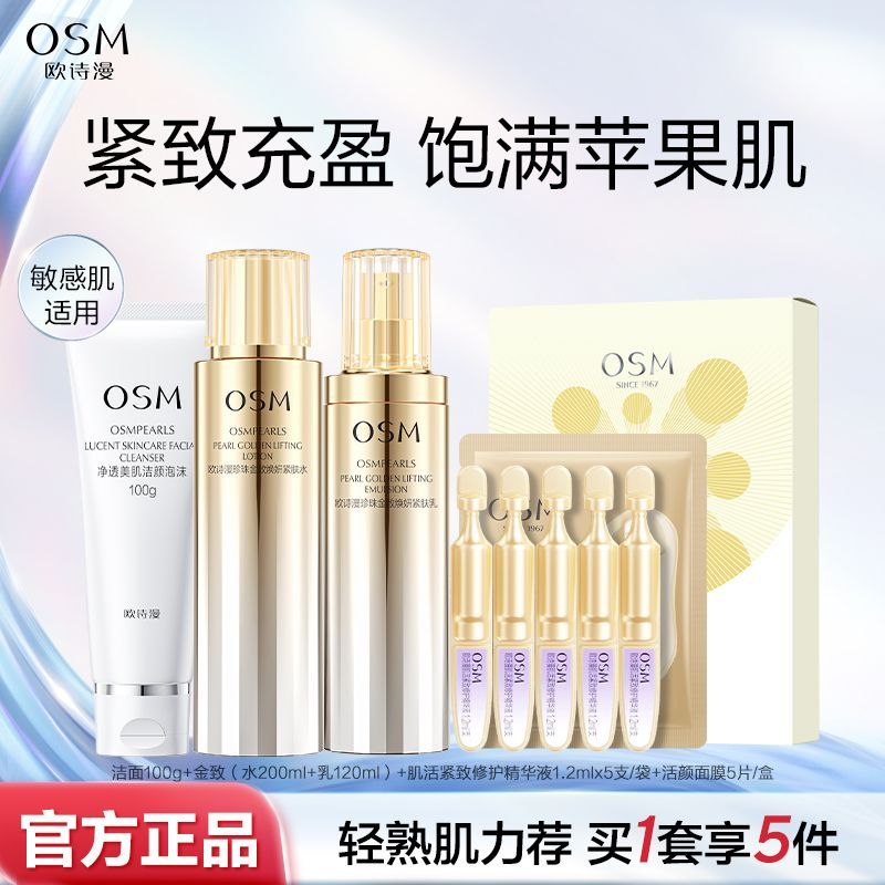 欧诗漫珍珠金致水乳补水保湿紧致抗皱淡纹护肤品化妆品送妈妈