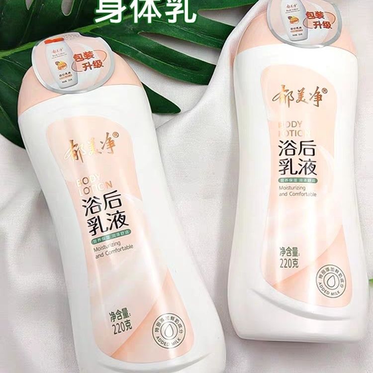 郁美净220g身体乳液保湿滋润鲜奶浴后乳液全身润肤乳防干燥