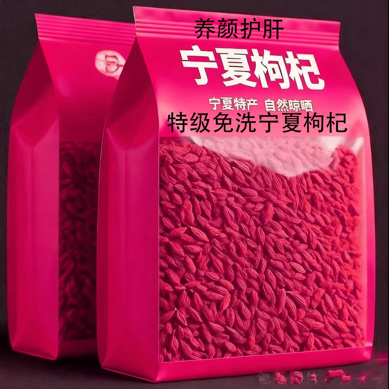 【头茬新货】宁夏头茬枸杞特级免洗干果正宗泡水枸杞干宁夏枸杞