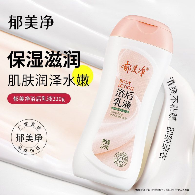 郁美净220g身体乳液保湿滋润鲜奶浴后乳液全身润肤乳防干燥