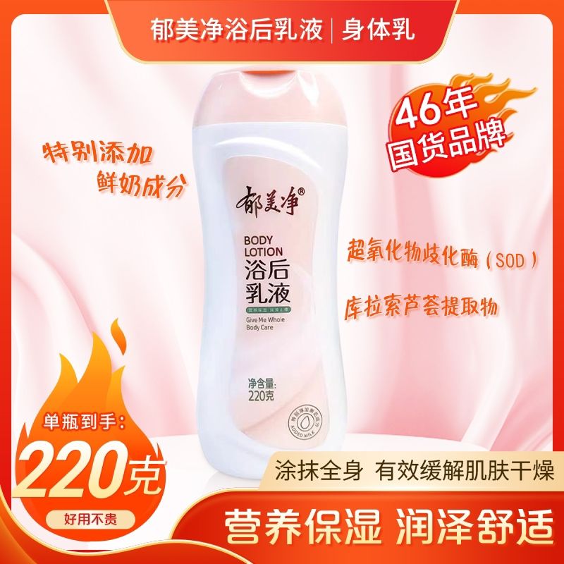 郁美净220g身体乳液保湿滋润鲜奶浴后乳液全身润肤乳防干燥