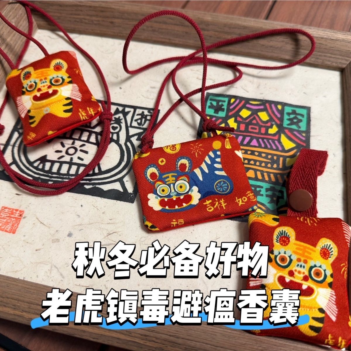 老虎避瘟手工防疫香囊流感空袋香包挂件平安儿童驱蚊安全