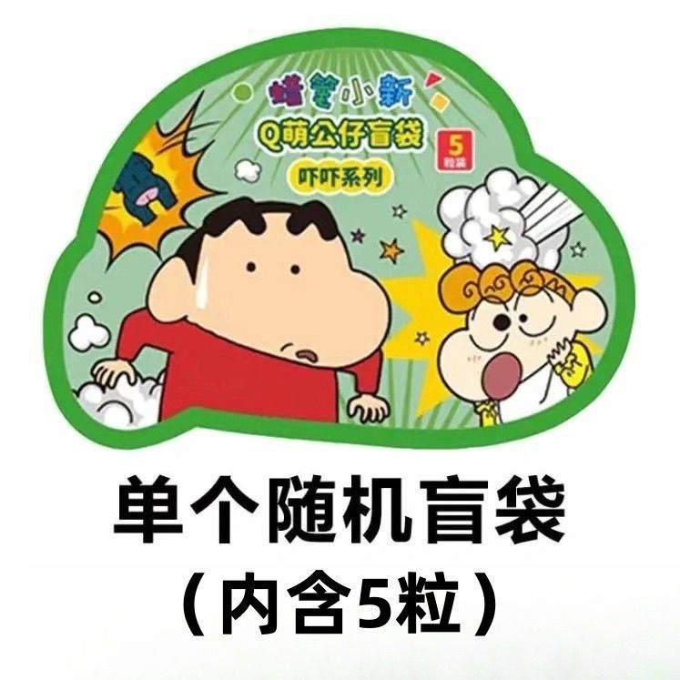 正版日漫蜡笔小新Q萌盲袋吓吓系列一袋趣味公仔