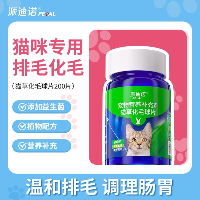 派迪诺化毛球片猫草片消化吐毛球猫咪用化毛膏化猫片猫咪化毛专用
