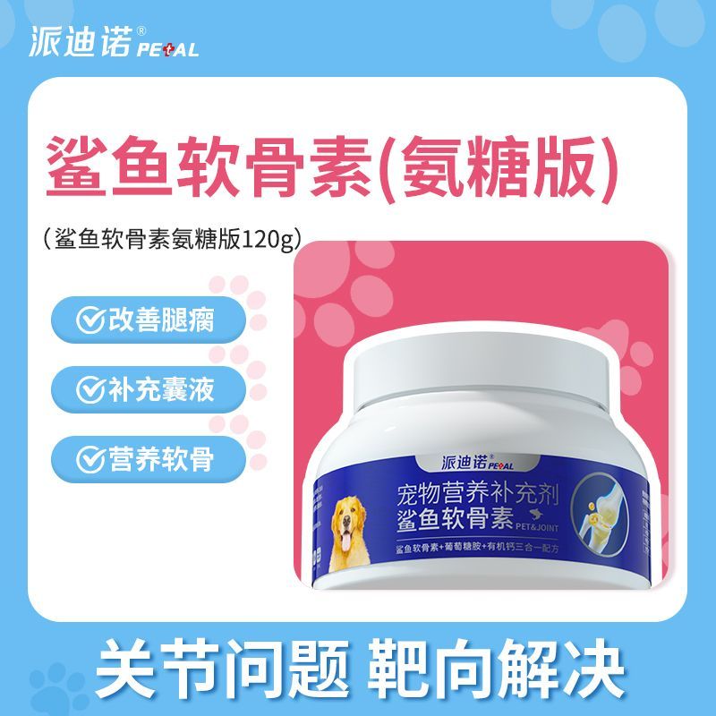 派迪诺鲨鱼氨糖软骨素狗狗缓解疼痛美发金毛泰迪犬比特犬关节呵护