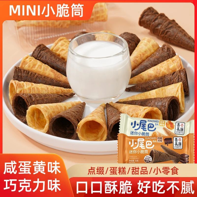 善美源迷你小脆筒冰淇淋小尾巴巧克力可可脆饼干蛋筒儿童休闲零食