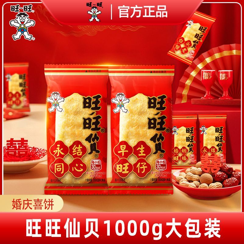 【旺旺】仙贝雪饼1000g婚庆版大包装喜