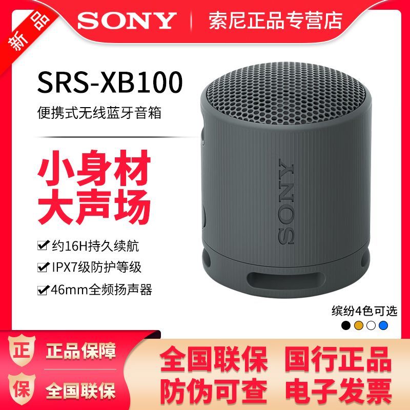 SONY/索尼SRS-XB100蓝牙迷你便携小音箱超长续航户外音箱防水防尘