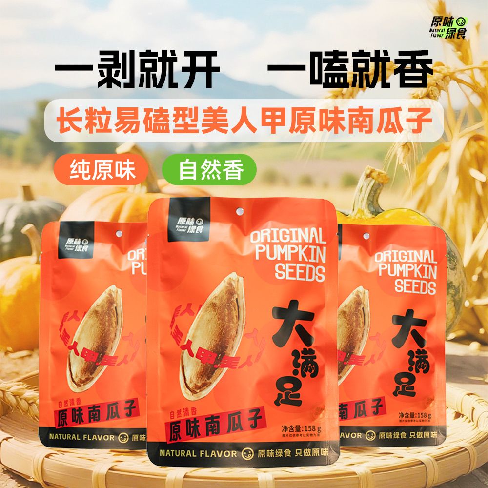 【原味无盐】长粒美人甲熟炒南瓜子修长饱满香脆可口(158g*3袋)