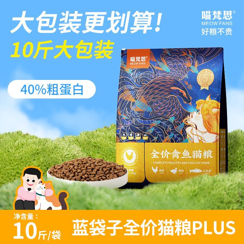 【十斤装】喵梵思蓝袋子汉欧猫主粮鲜肉成猫幼猫全阶段通用猫主粮