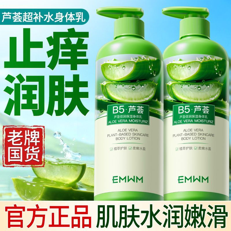 老牌国货B5芦荟止痒润肤身体乳补水保湿滋润干裂舒缓粗糙改善泛红