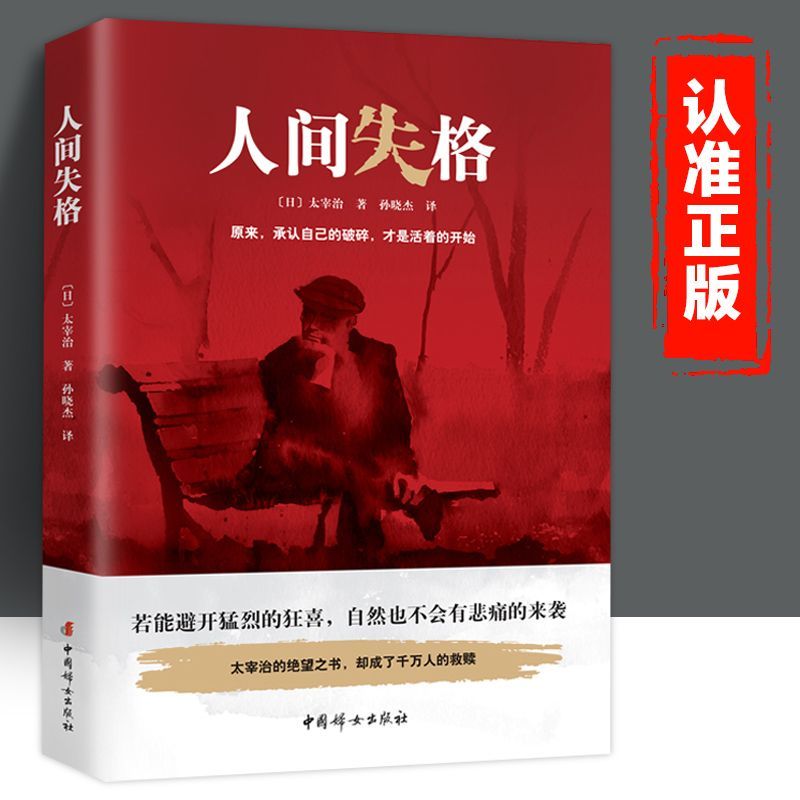 人间失格生而为人我很抱歉太宰治著原版日本当代经典小说外国名著