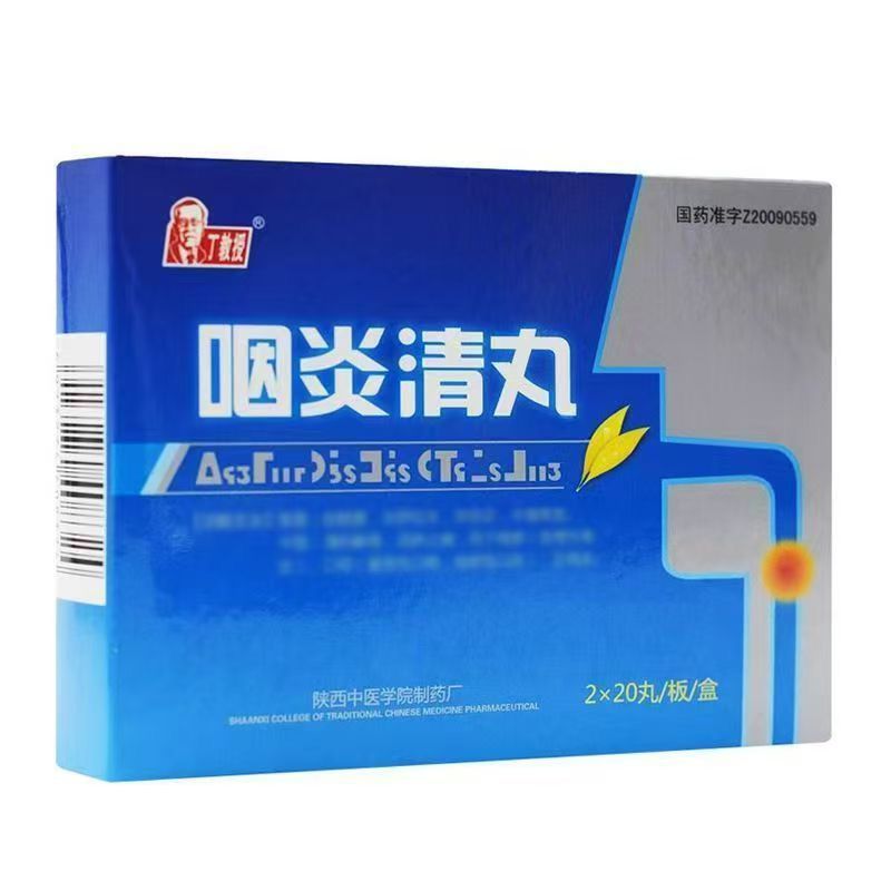 丁教授 咽炎清丸 0.3g*40丸/盒 丁教授咽炎清丸