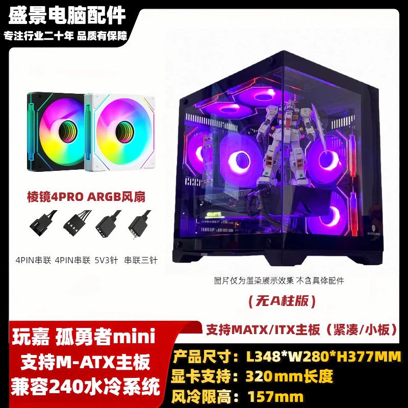 玩嘉孤勇者MINI无立柱海景房机箱240水冷全景matx紧凑小机箱主机