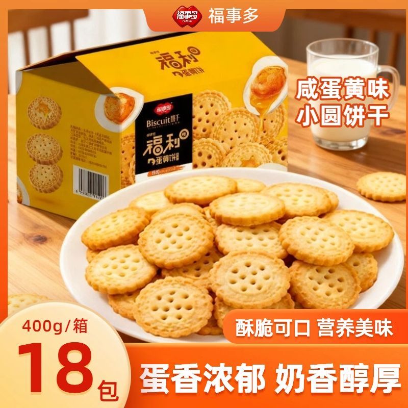 福事多 18包蛋黄小圆饼咸蛋黄味学生代餐零食办公室休闲小吃咸味