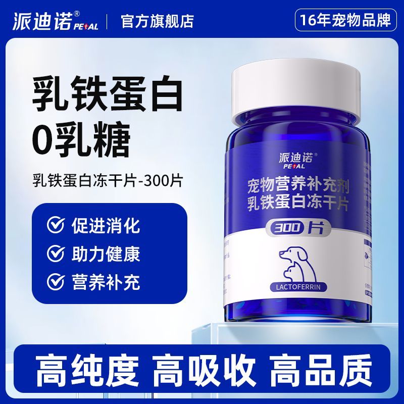 派迪诺乳铁蛋白冻干片猫咪狗狗增强抵抗力铁吸收免疫调节营养补充