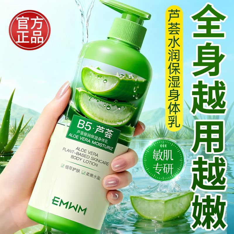 老牌国货B5芦荟止痒润肤身体乳补水保湿滋润干裂舒缓粗糙改善泛红