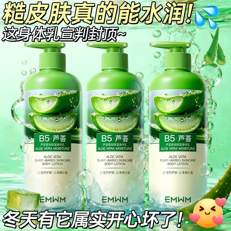 老牌国货B5芦荟止痒润肤身体乳补水保湿滋润干裂舒缓粗糙改善泛红