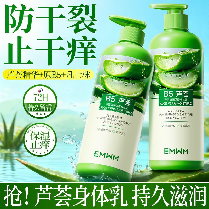 老牌国货B5芦荟止痒润肤身体乳补水保湿滋润干裂舒缓粗糙改善泛红