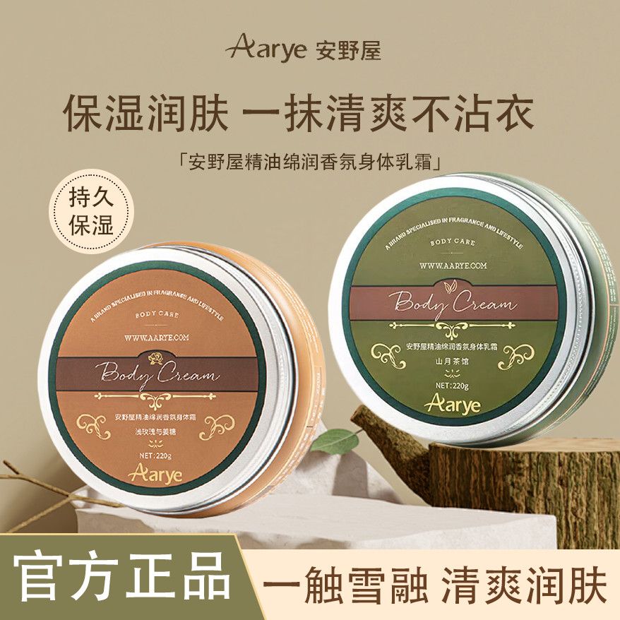 Aarye安野屋香氛身体乳霜保湿滋润持久留香秋冬清爽不粘腻润肤霜