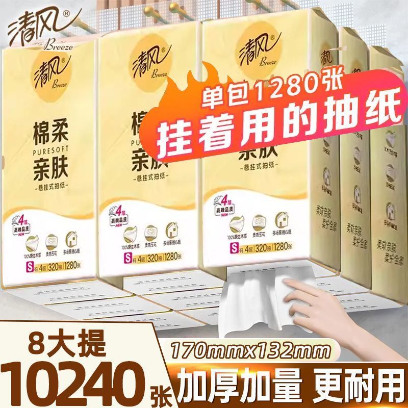 【清风】挂抽纸卫生纸320抽家用学生宿舍悬挂式S码厕纸大包平板卫生纸