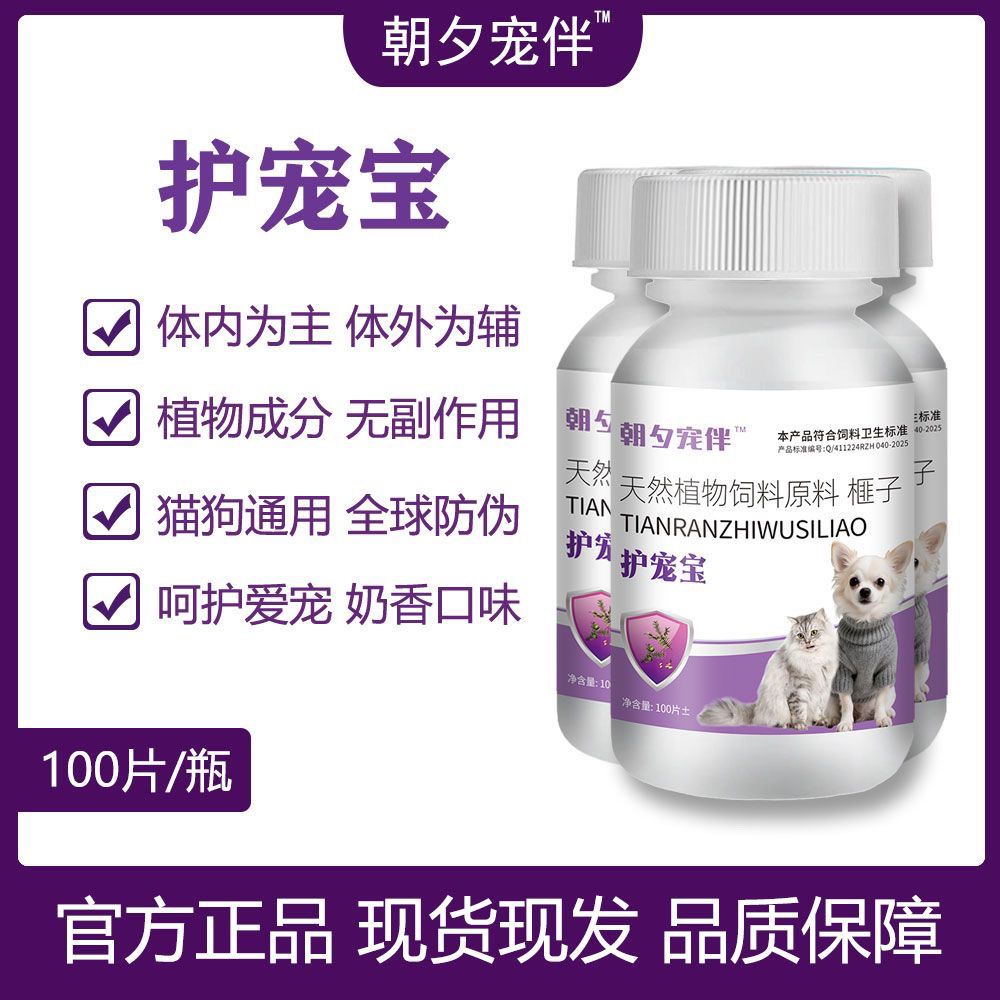 视频同款护宠宝100片瓶猫狗通用体内外猫咪狗狗
