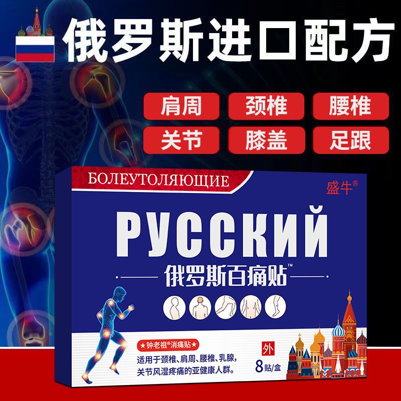 【俄罗斯配方】官方正品膏药贴8贴/盒颈肩腰腿膝关节透骨液160ml