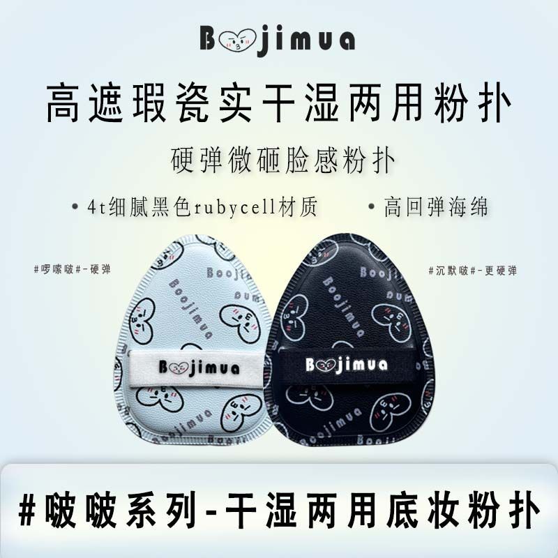 啵叽卟Boojimua【啰嗦啵/沉默啵】硬弹rb棉花糖粉扑干湿两用底妆