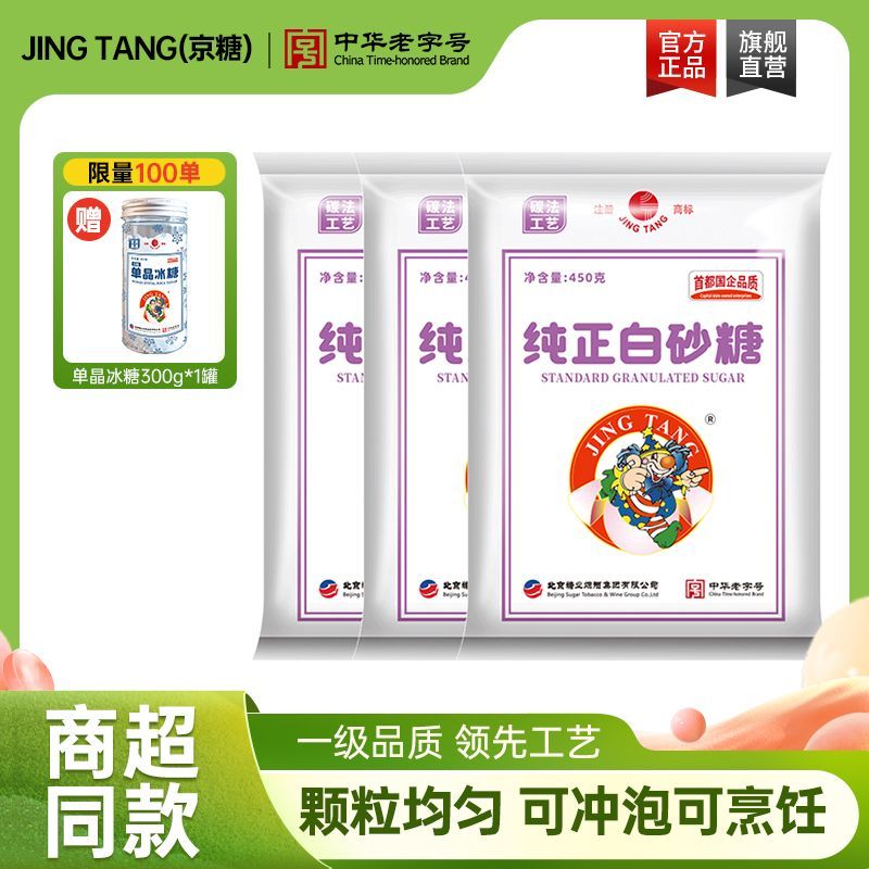 京糖纯正白砂糖450g一级白砂糖家用优质烘焙细砂糖直销小袋装
