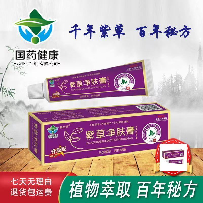 【新老包装随机发】慕兰泽紫草膏15g止痒皮肤抑菌膏外用蚊虫叮咬