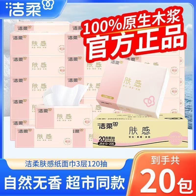 【20包】洁柔抽纸肤感3层120抽无香家用餐巾纸整箱经济卫生纸XS码