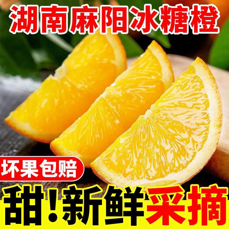 湖南麻阳冰糖橙现摘新鲜整箱包邮皮薄多汁孕妇适用