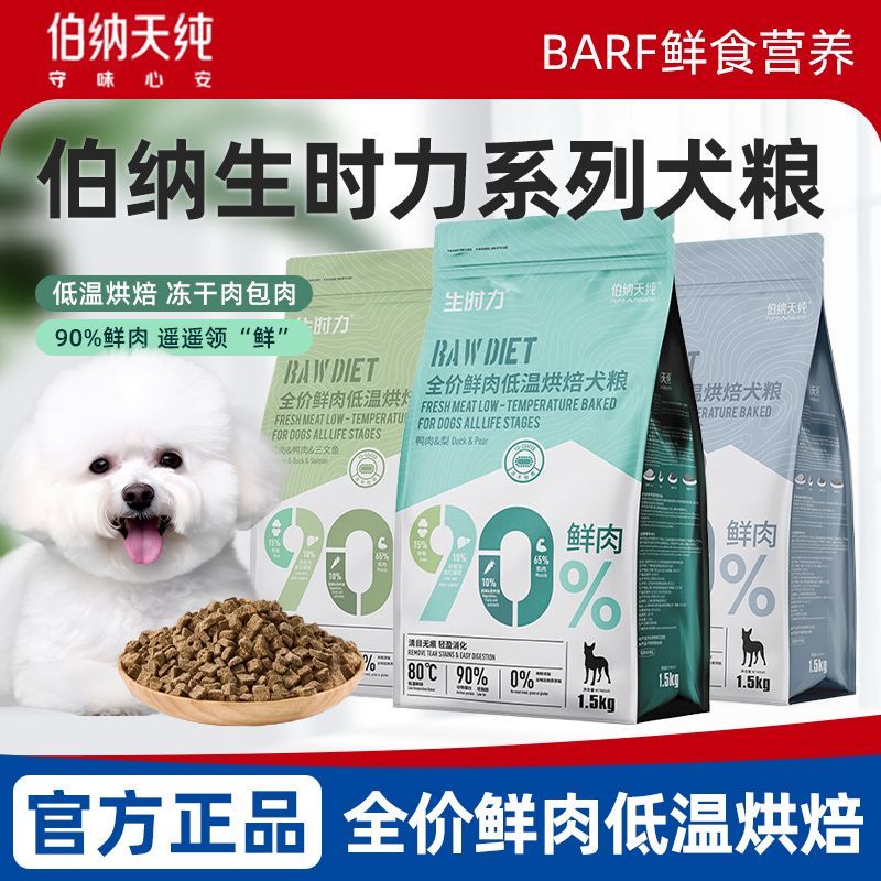 伯纳天纯烘焙狗粮1.5kg生时力营养主粮无谷低敏鲜肉粮3斤