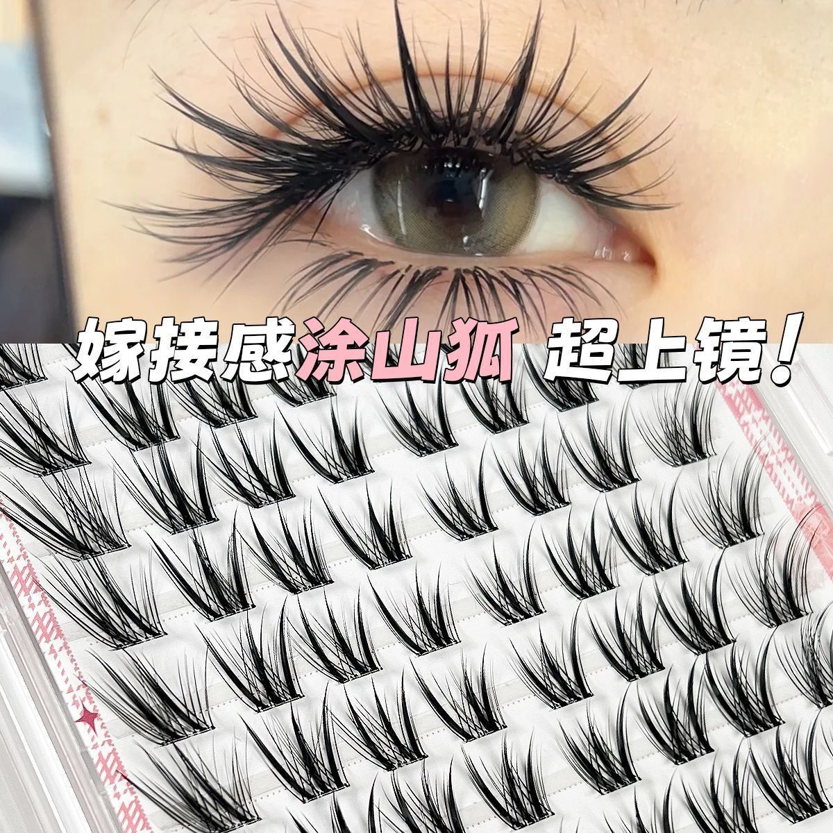 免胶狐系中式胶狐系假睫毛睫毛原创上镜涂山浓密斜飞分段漫画自然