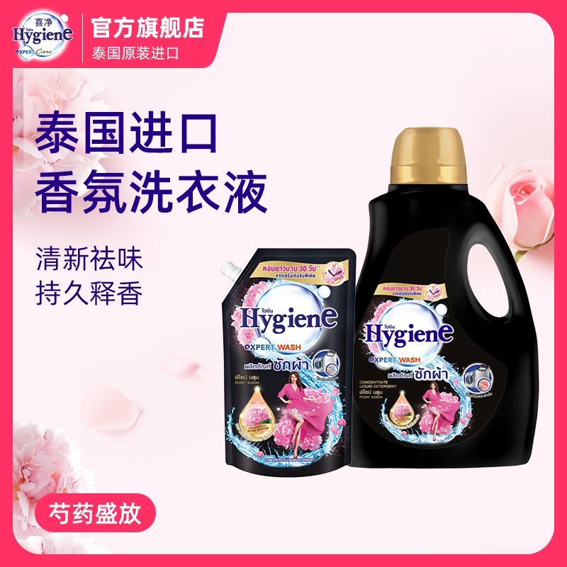 喜净hygiene洗衣液芍药盛放洁净去味持久留香护衣泰国原装进口