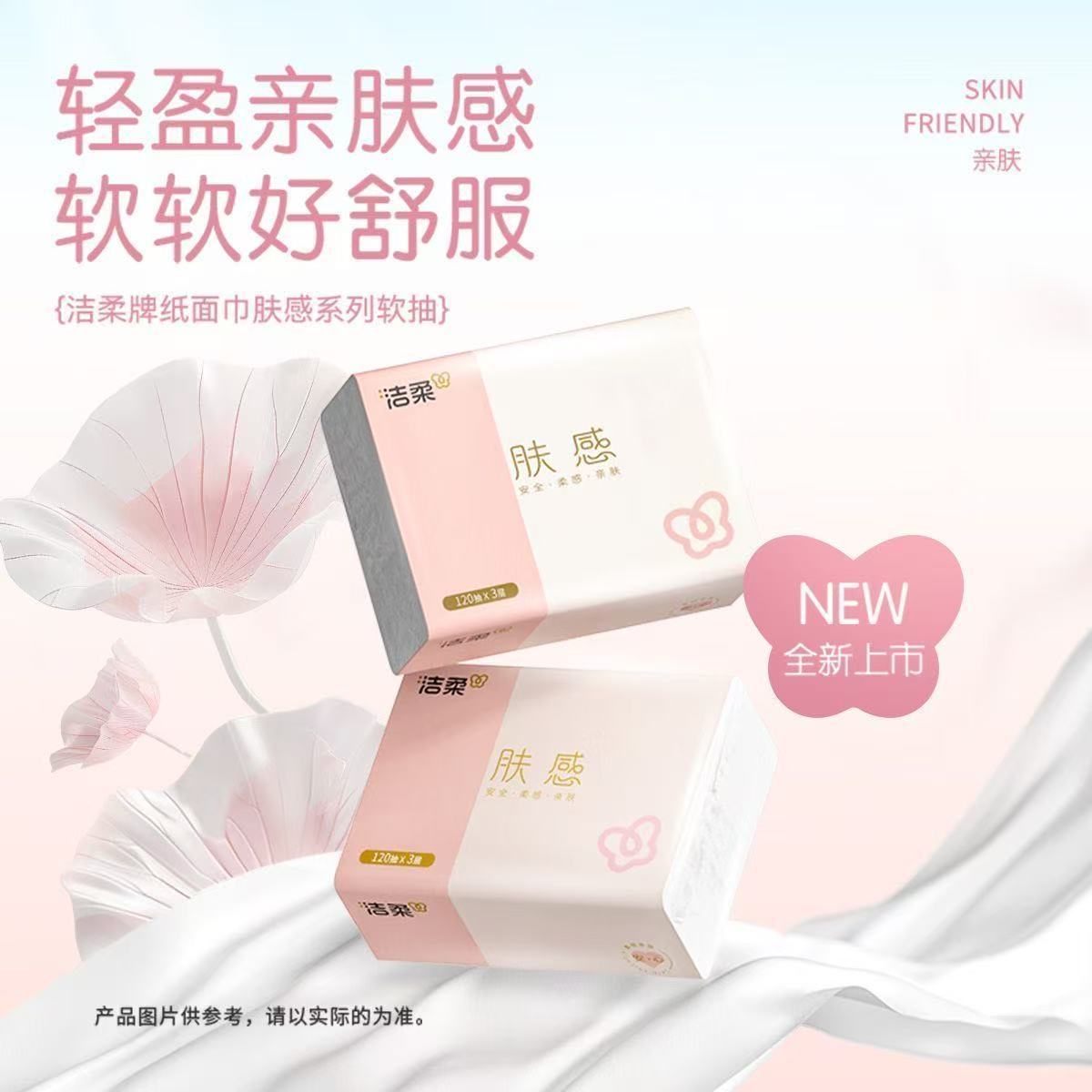 【20包】洁柔抽纸肤感3层120抽无香家用餐巾纸整箱经济卫生纸XS码