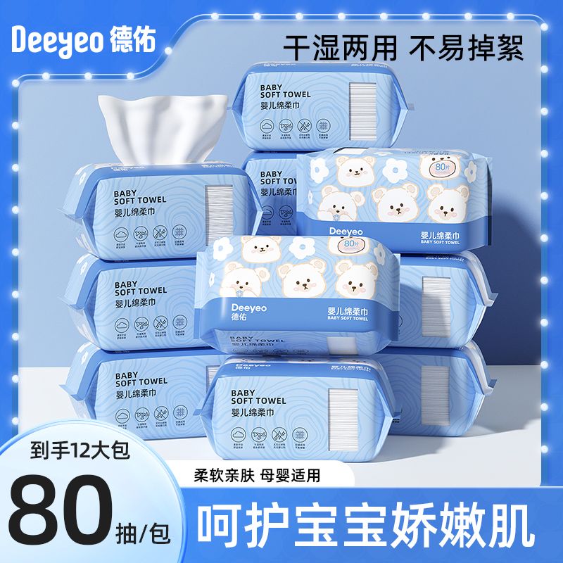 德佑绵柔巾新生儿纸巾宝宝手口专用洗脸巾干湿两用洁面巾大包80抽