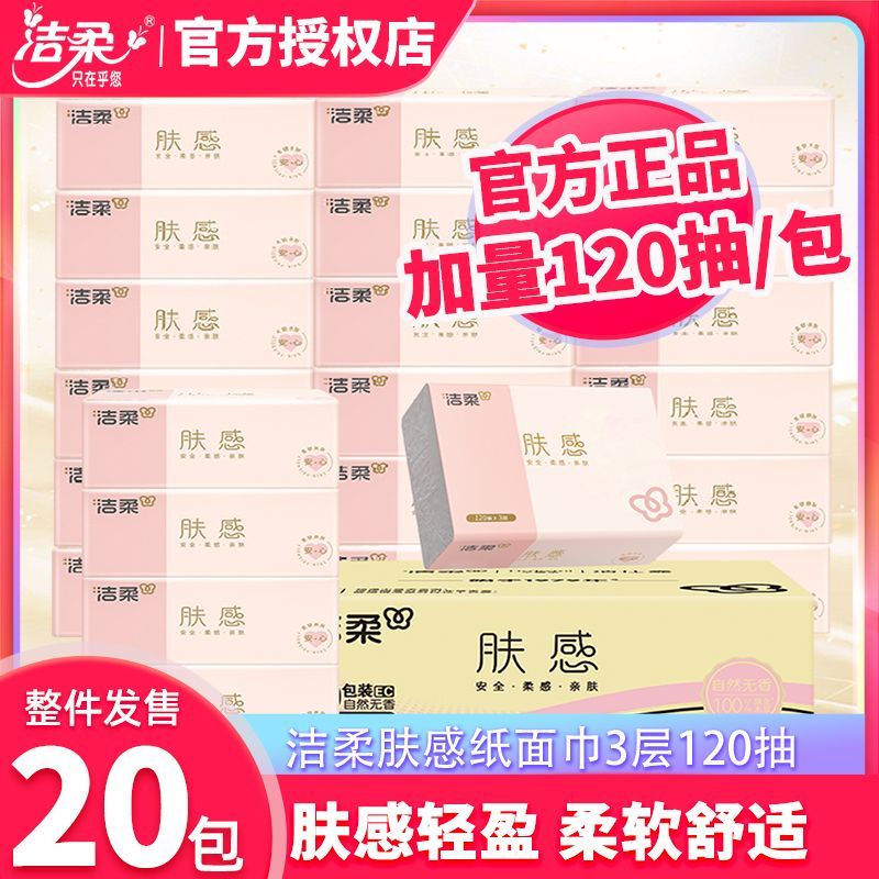 【20包】洁柔抽纸肤感3层120抽无香家用餐巾纸整箱经济卫生纸XS码