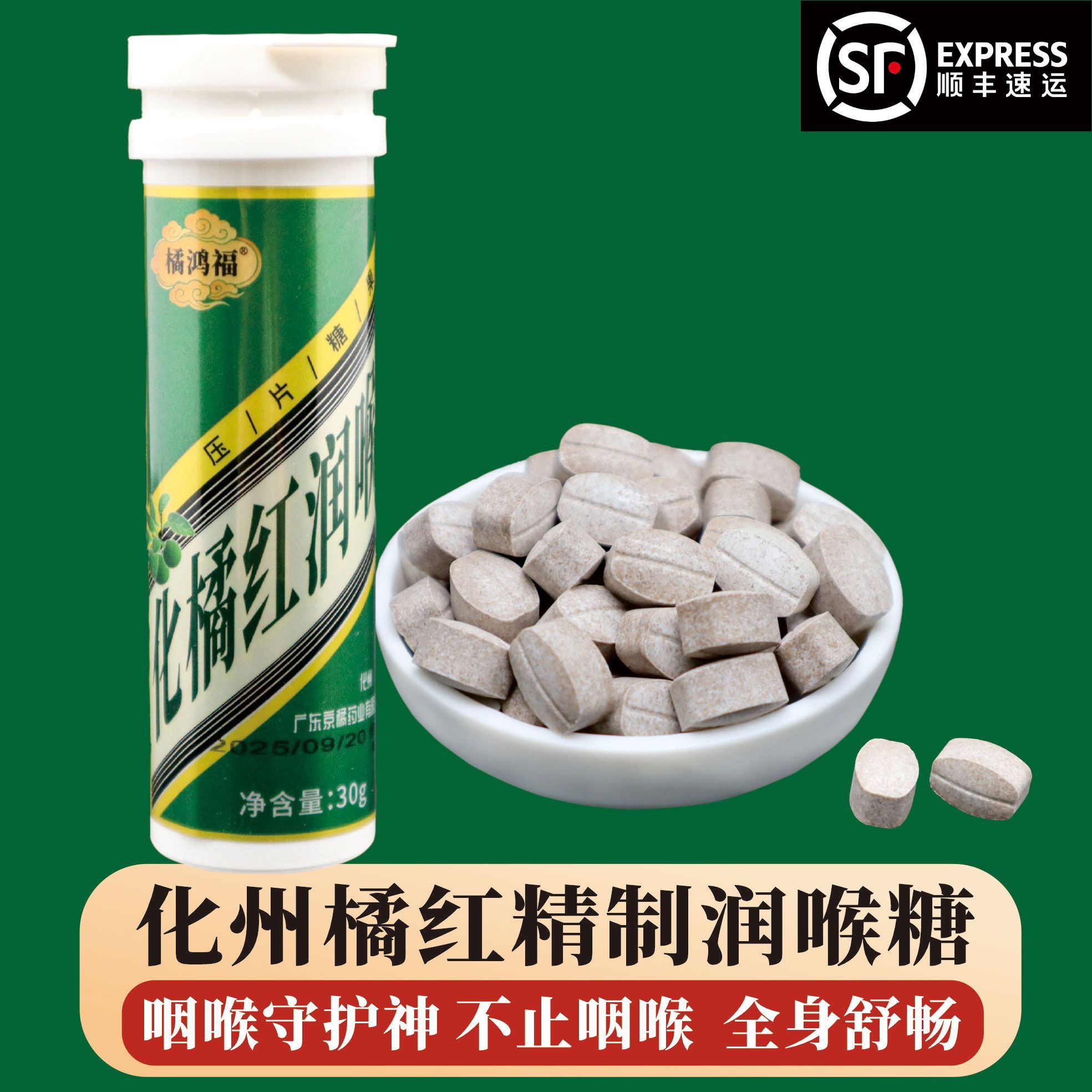 化橘红润喉糖 清凉舒畅 守护喉咙 怕久咳就吃化橘红润喉糖