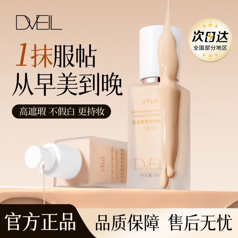 D'Veil粉底液不卡粉不脱妆持久控油保湿遮瑕防水防汗干油皮正品