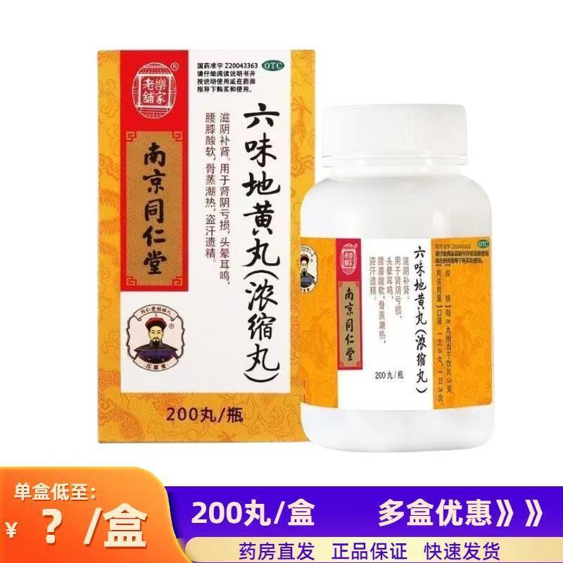 乐家老铺 六味地黄丸(浓缩丸) 200丸/盒 滋阴补肾肾阴亏损 头晕耳鸣盗汗遗精