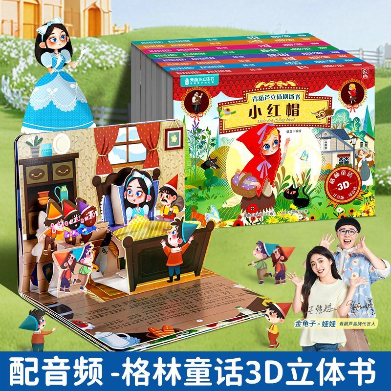 格林童话3d立体剧场书女孩生日礼物3到6岁儿童绘本小红帽白雪公主