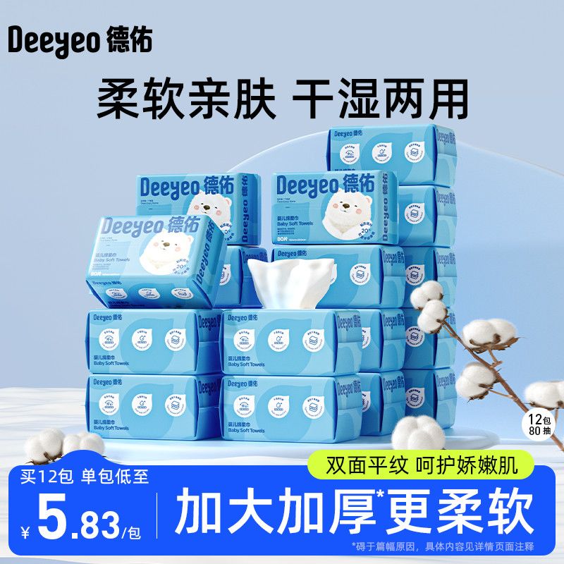 德佑绵柔巾婴幼儿干湿两用一次性洗脸巾加大加厚宝宝专用擦脸大包