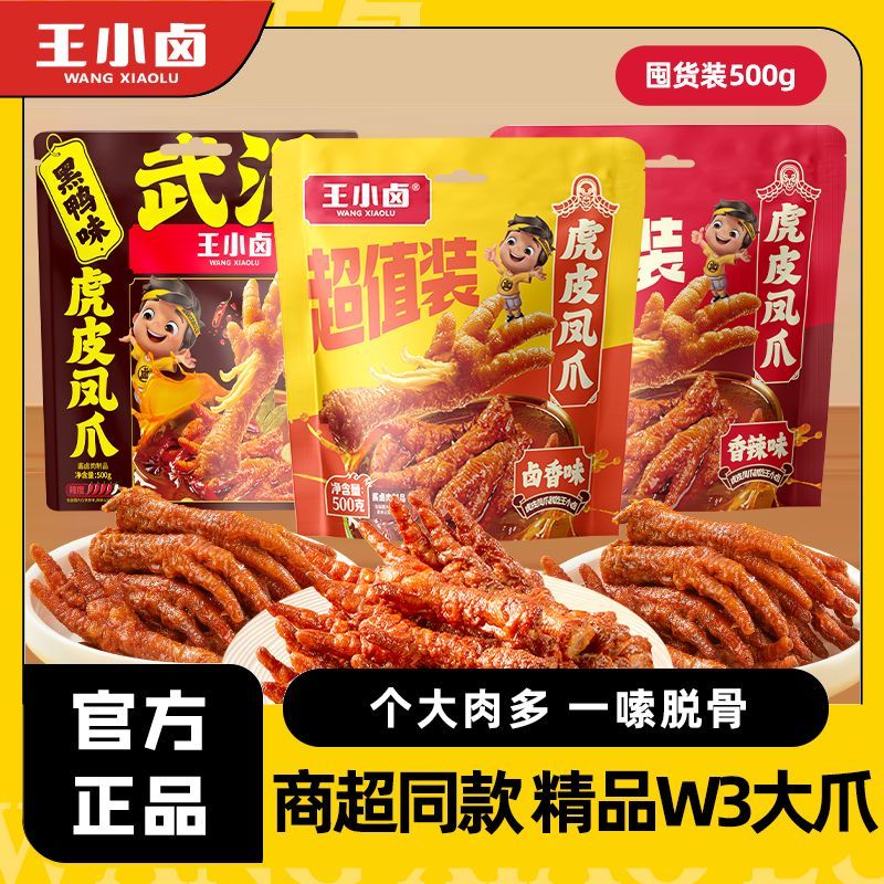 王小卤虎皮凤爪500g卤味零食休闲网红鸡爪肉类W3大爪即食小吃