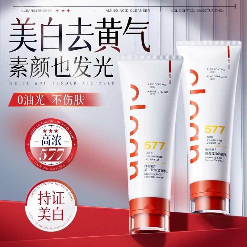 577美白洗面奶120g祛斑痘去黄提亮深层清洁控油去黑头洁面乳