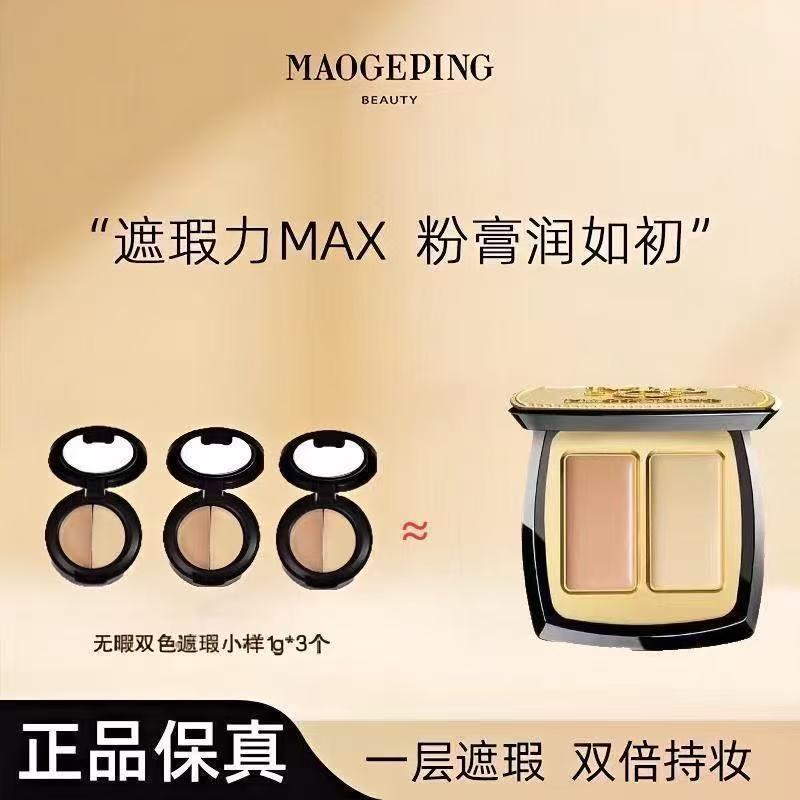 毛戈平正品老师双色遮瑕膏提亮小样遮盖斑点黑眼圈眼袋泪沟法令纹