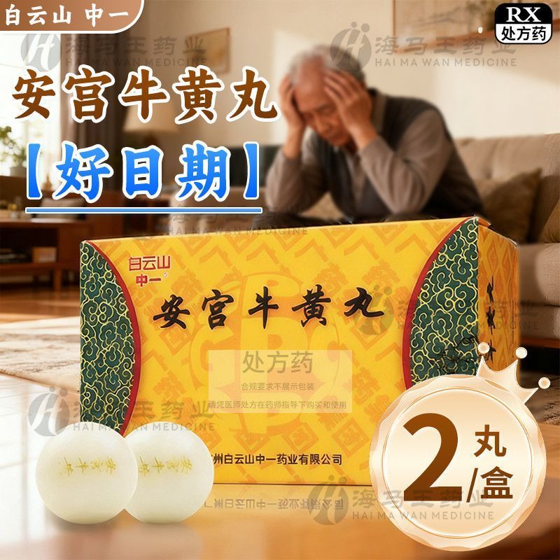 中一 安宫牛黄丸 3g*2丸/盒 安宫牛黄丸 3g*2丸/盒