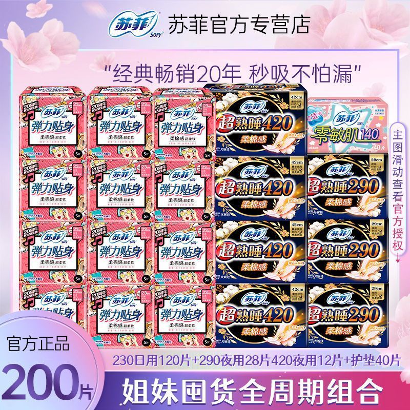 【苏菲】卫生巾棉柔230+290日夜组合