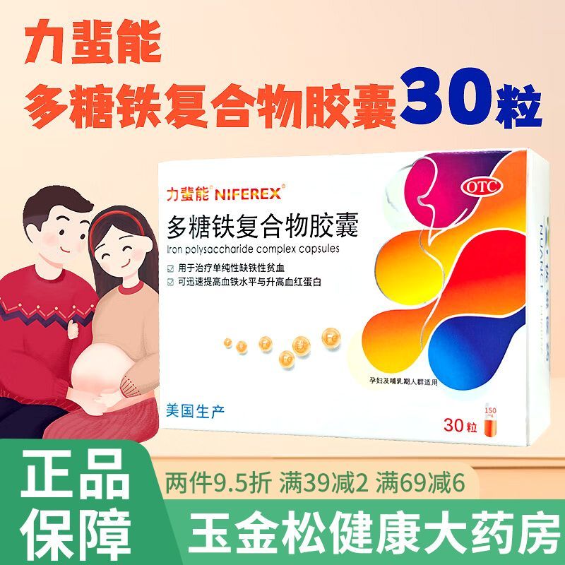 力蜚能 多糖铁复合物胶囊 0.15g30粒盒 用于治疗单纯性缺铁性贫血可迅速提高血铁水平与升高血红蛋白